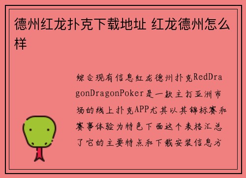 德州红龙扑克下载地址 红龙德州怎么样