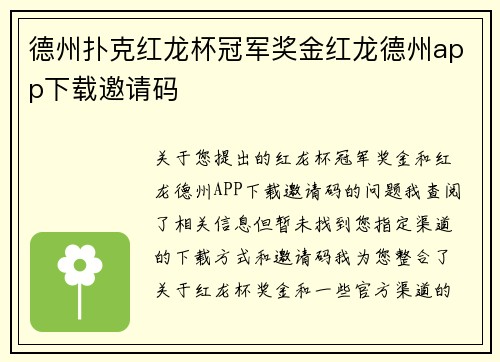 德州扑克红龙杯冠军奖金红龙德州app下载邀请码