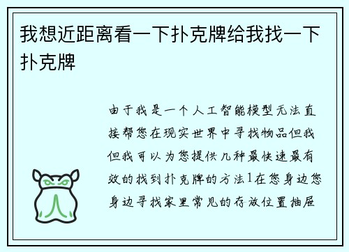 我想近距离看一下扑克牌给我找一下扑克牌